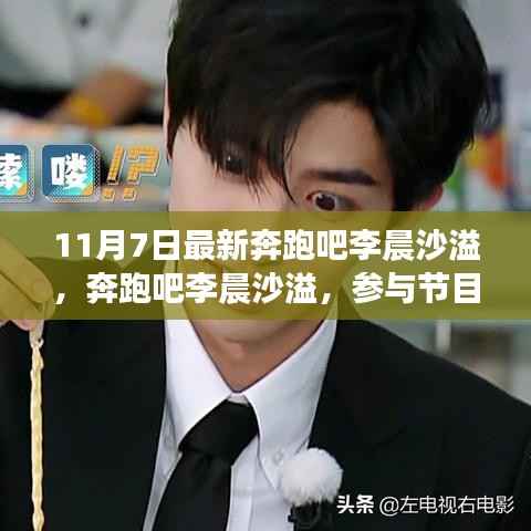 奔跑吧李晨沙溢，节目全流程指南及最新动态解读