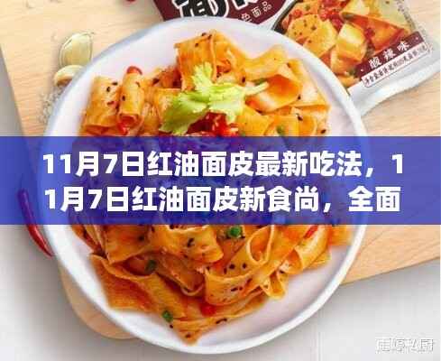 11月7日红油面皮全新吃法,独家测评与介绍