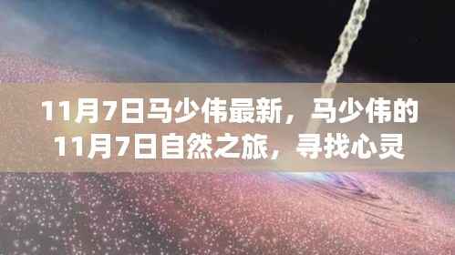 马少伟心灵之旅,寻找宁静与笑声的自然之旅