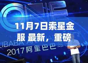 索星金服革新科技重磅发布,引领未来生活新纪元革新科技重磅发布,索星金服革新引领未来生活新纪元