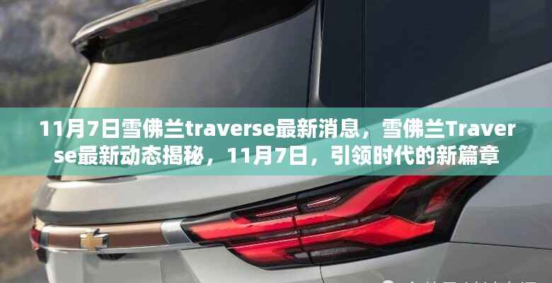 雪佛兰Traverse最新动态揭秘,引领时代新篇章,11月7日重磅更新