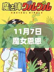 魔女恩恩的魔法日常,11月7日的友情温馨篇章