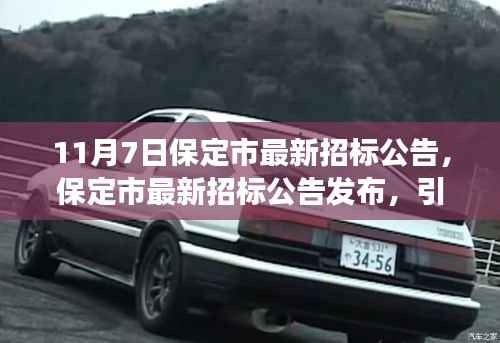 11月7日保定市最新招标公告发布，引领发展新篇章的深度解读