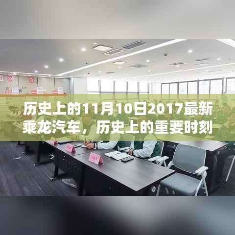 历史上的重要时刻与乘龙汽车的崭新篇章,深度评测与介绍