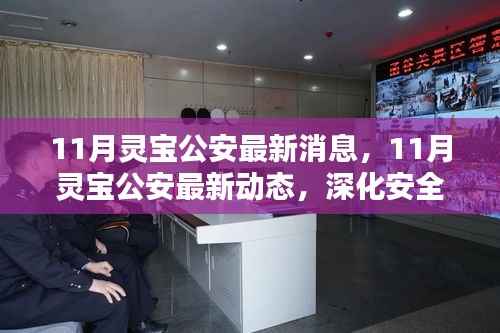 灵宝公安深化安全治理，筑牢社会防线——最新动态与消息