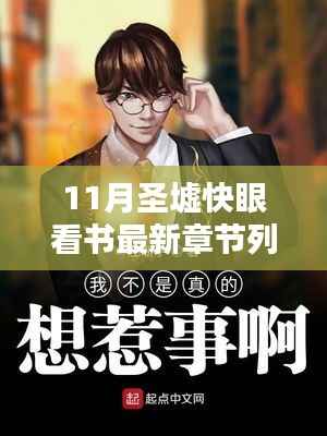 最新章节列表揭晓,11月圣墟快眼看书,情感纽带连结书友间的温馨日常