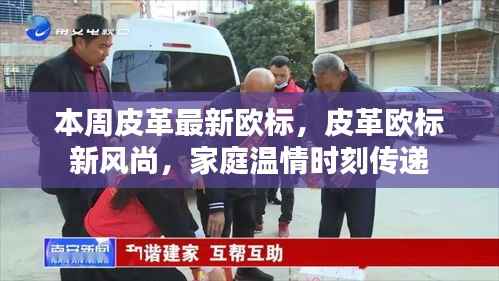 皮革欧标新风尚,家庭温情与时尚皮革的交融时刻