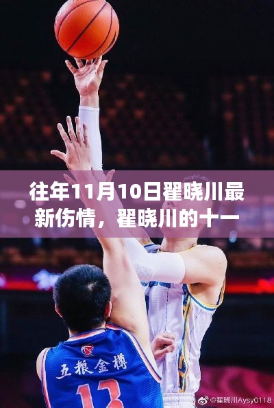 翟晓川最新伤情更新,篮球场上的温情与坚韧不拔的日常(十一月十日)