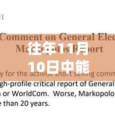 往年11月10日中能电气最新消息概览，获取指南与动态追踪报告