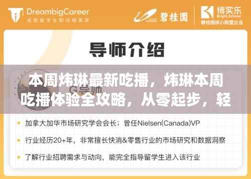 炜琳本周吃播全攻略，从零起步掌握观看技巧，体验美食之旅！