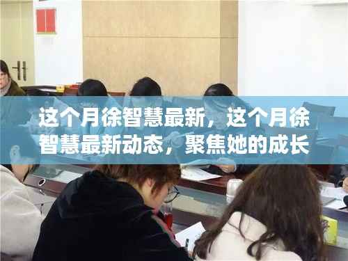 聚焦徐智慧,最新动态揭示成长与影响力之路