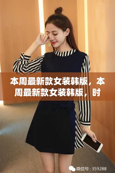本周最新款女装韩版时尚潮流与个人立场的深度探讨
