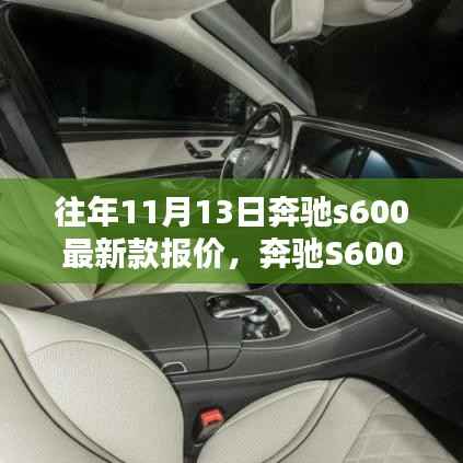 奔驰S600最新款报价指南,往年11月13日精准报价查询与教程