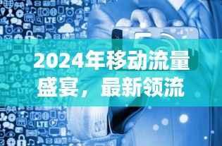2024年移动流量盛宴,最新领流量活动引领科技生活新纪元