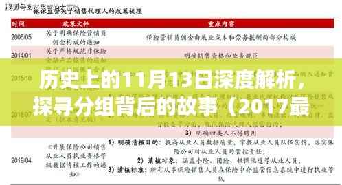 历史上的11月13日深度解析,探寻分组背后的故事(2017最新版),希望符合您的要求,您也可酌情调整。