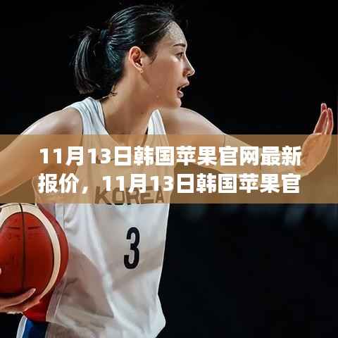 韩国苹果官网最新报价更新,价格变动背后的产业地位分析(11月13日)