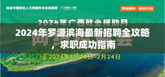 2024年罗源滨海最新招聘全攻略,求职成功指南