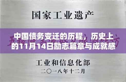 中国债务变迁的历程，历史上的11月14日励志篇章与成就感的源泉