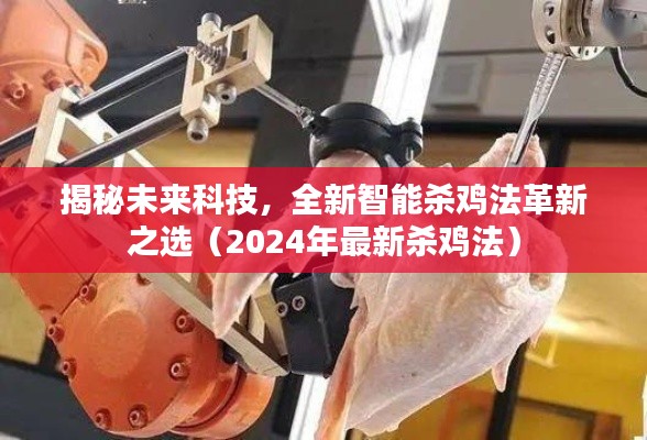 揭秘未来科技,全新智能杀鸡法革新之选(2024年最新杀鸡法)