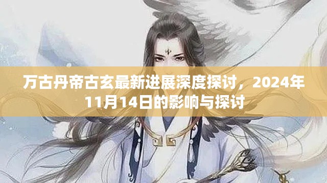 万古丹帝古玄最新进展深度探讨,2024年11月14日的影响与探讨