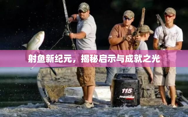 射鱼新纪元,揭秘启示与成就之光