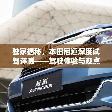 独家揭秘,本田冠道深度试驾评测——驾驶体验与观点碰撞