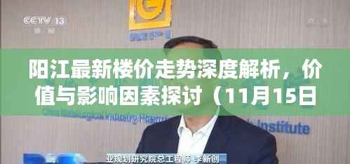 阳江最新楼价走势深度解析,价值与影响因素探讨(11月15日更新)