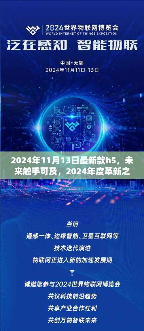 尖端H5科技全新体验,触手可及的未来革新之作(2024年11月13日最新款)