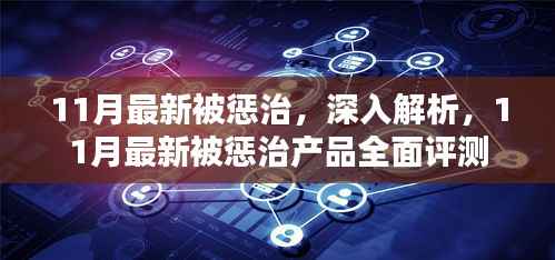 11月最新被惩治产品深度解析与全面评测