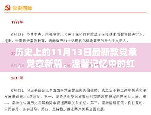 关于最新款党章的红色纽带,历史回顾与温馨记忆下的新篇章