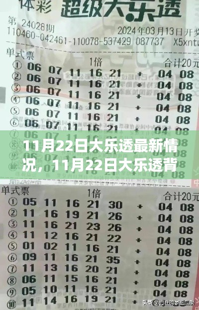 11月22日大乐透最新情况,11月22日大乐透背后的故事,变化是学习的旋律,自信成就梦想舞台