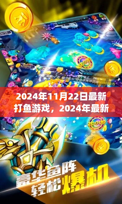 探索前沿捕鱼乐趣,最新打鱼游戏2024年深度体验