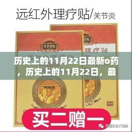 历史上的11月22日最新O药使用指南及详解步骤