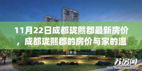 成都珑熙郡最新房价揭秘,家的温暖故事启幕