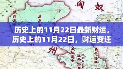 历史上的11月22日,财运变迁背后的励志故事与成长力量