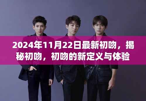 2024年视角下的初吻,新定义与体验的深度探索