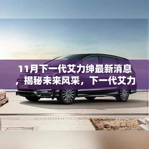 揭秘未来风采，下一代艾力绅最新消息概览