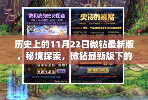 微钻最新版揭秘,秘境探索与巷子深处的独特风味——历史上的11月22日