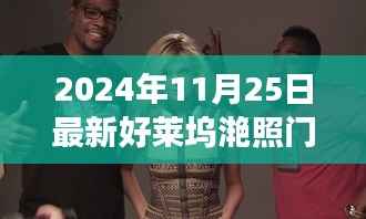 揭秘好莱坞滟照门,最新大片背后的故事(2024年11月25日更新)
