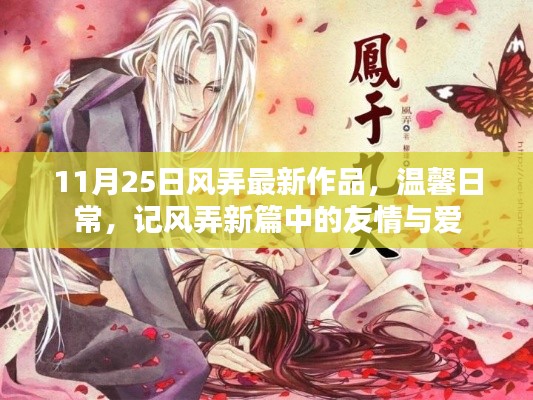 风弄新篇,11月25日温馨日常中的友情与爱