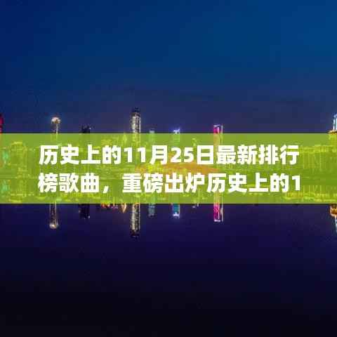 历史上的11月25日上榜歌曲,流行印记中的绝美旋律