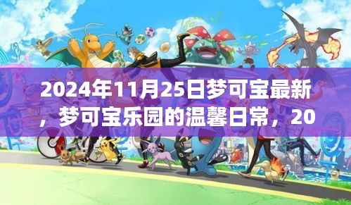 梦可宝乐园的温馨日常与奇遇纪实,2024年11月25日的精彩瞬间