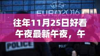 揭秘午夜科技盛宴,最新高科技产品体验与未来生活新纪元展望