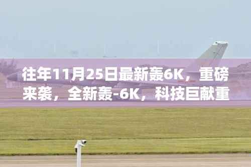 重磅科技巨献，全新轰-6K重塑未来生活体验
