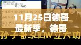 德哥新季深度解读与观点碰撞,11月25日最新季度探讨