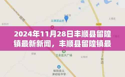 丰顺县留隍镇最新新闻报道,2024年11月28日时事动态