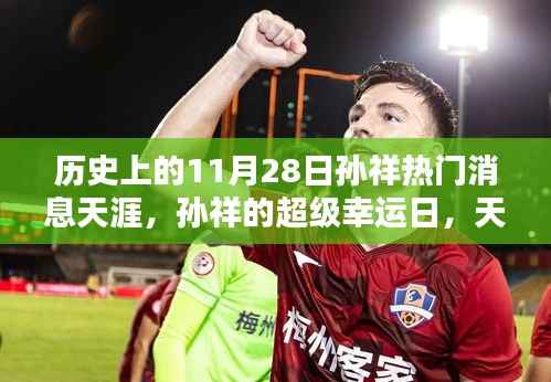 孙祥超级幸运日,天涯共筑友谊桥的历史瞬间