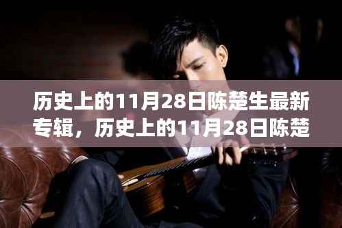 陈楚生最新专辑发布,音乐传奇的延续与革新,历史上的11月28日回顾