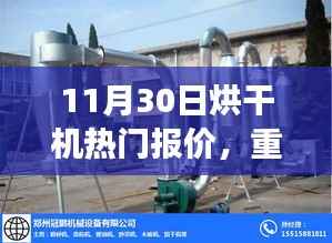 11月30日烘干机热门报价,重磅更新11月30日烘干机热门报价揭秘,领略科技魅力,体验未来烘干新纪元