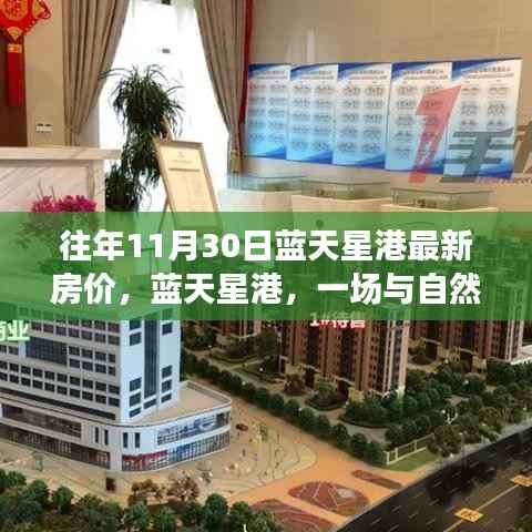 蓝天星港房价揭秘,与自然美景的邂逅与心灵之旅的探寻